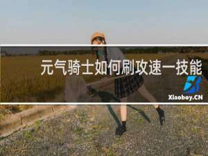 元气骑士如何刷攻速一技能