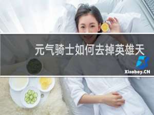 元气骑士如何去掉英雄天赋