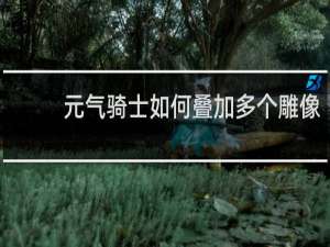 元气骑士如何叠加多个雕像