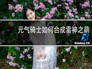 元气骑士如何合成雷神之萌