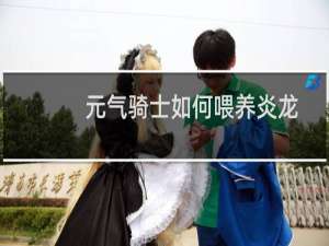 元气骑士如何喂养炎龙
