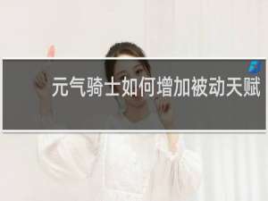 元气骑士如何增加被动天赋