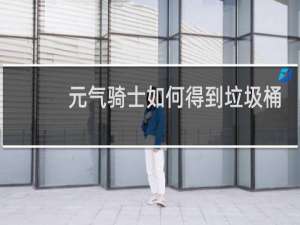 元气骑士如何得到垃圾桶
