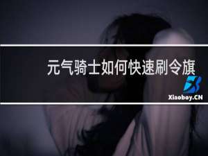 元气骑士如何快速刷令旗