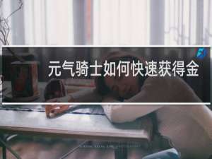 元气骑士如何快速获得金手刀?