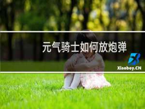 元气骑士如何放炮弹