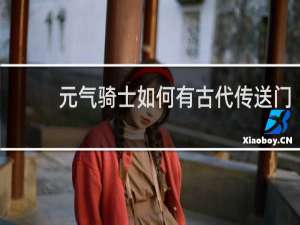 元气骑士如何有古代传送门