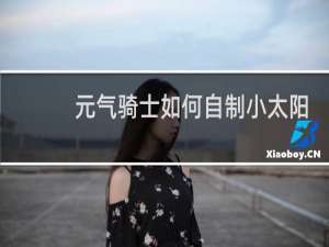 元气骑士如何自制小太阳