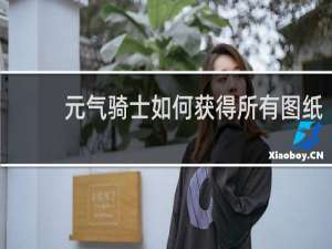 元气骑士如何获得所有图纸