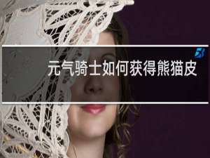 元气骑士如何获得熊猫皮肤