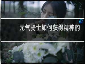 元气骑士如何获得精神的