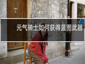 元气骑士如何获得蓝图武器