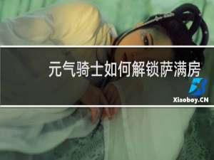 元气骑士如何解锁萨满房间