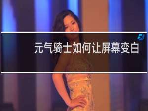 元气骑士如何让屏幕变白
