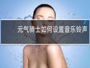 元气骑士如何设置音乐铃声