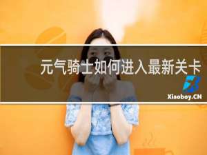 元气骑士如何进入最新关卡