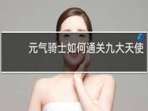 元气骑士如何通关九大天使