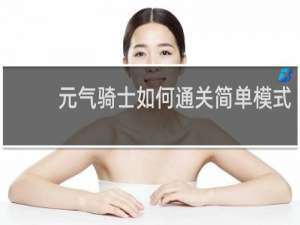 元气骑士如何通关简单模式