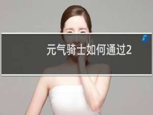 元气骑士如何通过2.5关