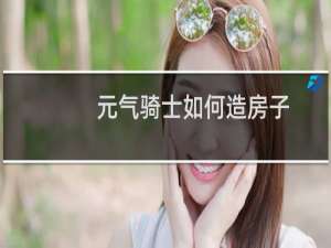 元气骑士如何造房子