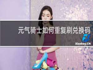 元气骑士如何重复刷兑换码