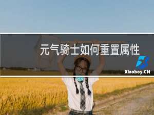 元气骑士如何重置属性