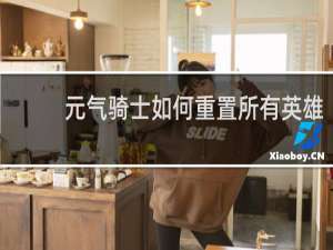 元气骑士如何重置所有英雄