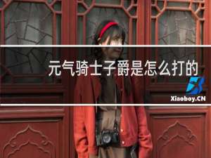 元气骑士子爵是怎么打的