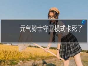 元气骑士守卫模式卡死了