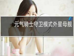 元气骑士守卫模式外星母舰