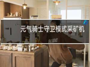 元气骑士守卫模式采矿机