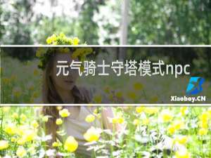 元气骑士守塔模式npc