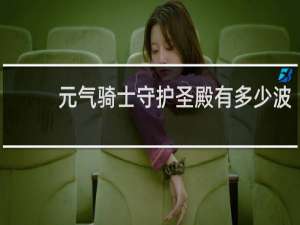 元气骑士守护圣殿有多少波