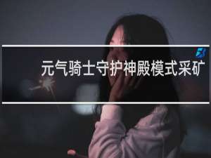 元气骑士守护神殿模式采矿