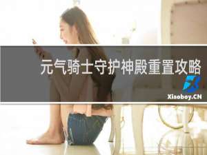元气骑士守护神殿重置攻略