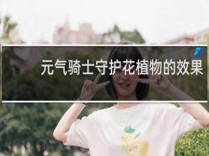 元气骑士守护花植物的效果