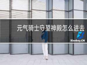 元气骑士守望神殿怎么进去