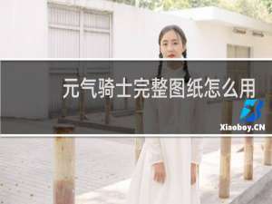 元气骑士完整图纸怎么用