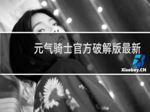 元气骑士官方破解版最新版可联机