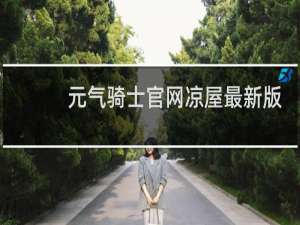 元气骑士官网凉屋最新版本
