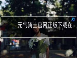元气骑士官网正版下载在哪里下载