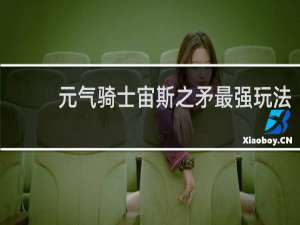 元气骑士宙斯之矛最强玩法