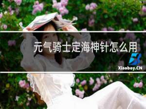元气骑士定海神针怎么用
