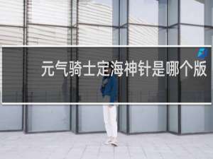 元气骑士定海神针是哪个版