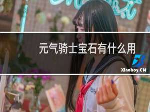 元气骑士宝石有什么用