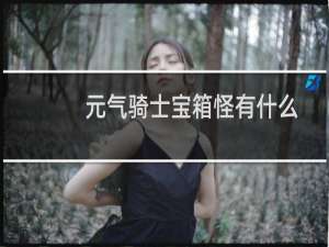 元气骑士宝箱怪有什么
