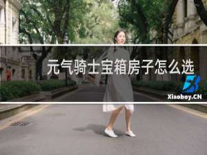 元气骑士宝箱房子怎么选