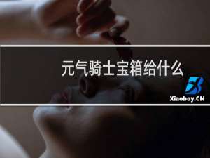 元气骑士宝箱给什么