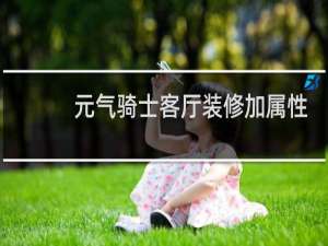 元气骑士客厅装修加属性