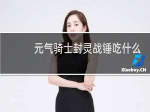 元气骑士封灵战锤吃什么天赋